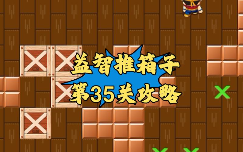 推箱子35关怎么过