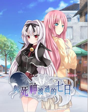 与死神渡过的七日安卓下载