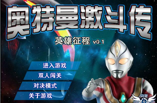 奥特曼激斗传对决