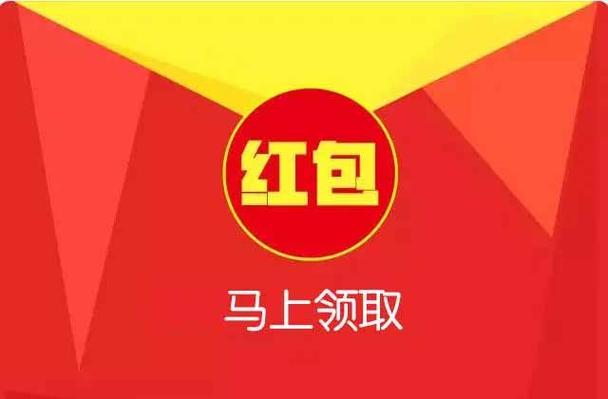 领取红包图片