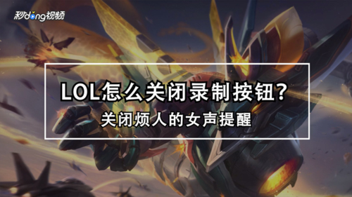 lol不显示录制按钮图标