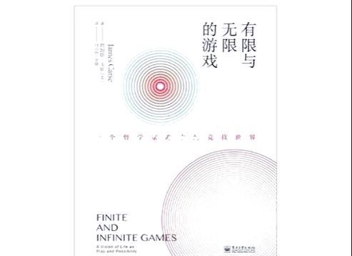 有限和无限游戏 电子书