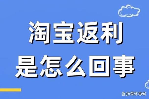 淘返利是真的吗