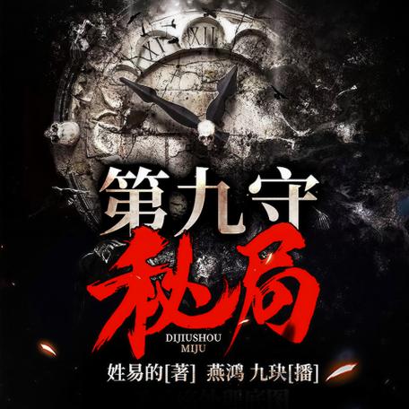 第九守密局没有全本吗