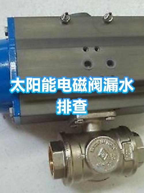 太阳能出水口漏水