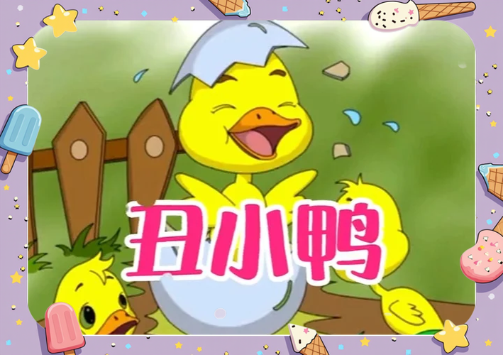 丑小鸭读后感