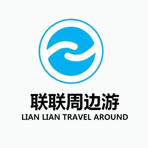 联联周边游总公司电话