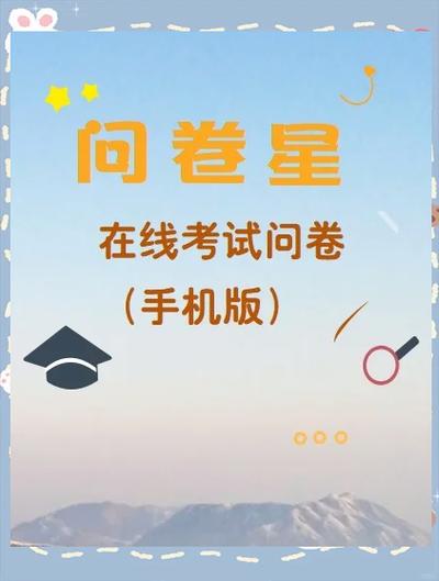 问卷星答案