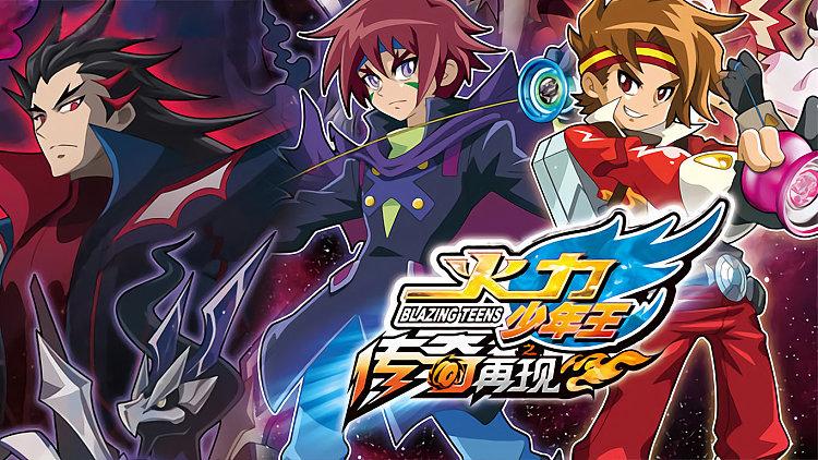火力少年王5免费观看完整版
