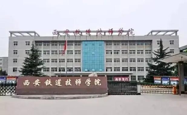 西安铁道技师学院