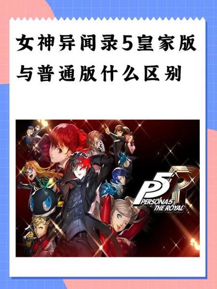 女神异闻录5各版本区别