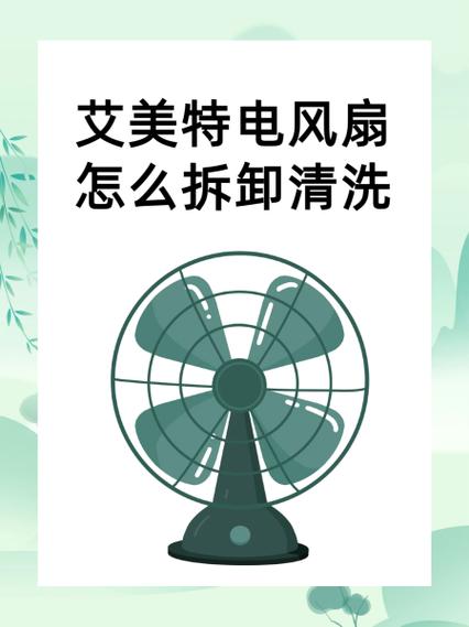 艾美特天鹅颈风扇怎么拆