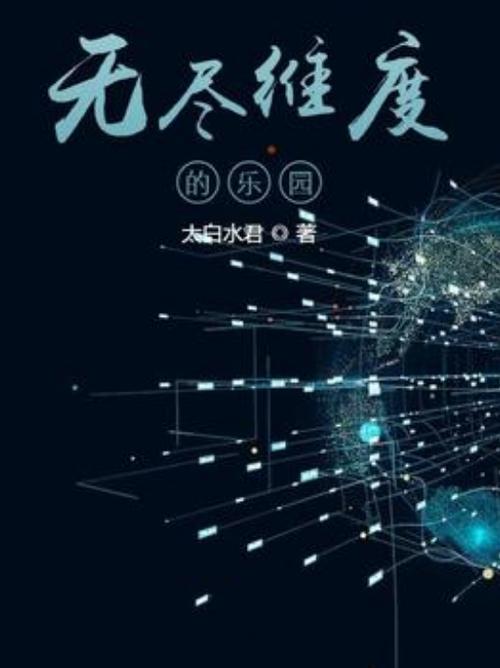 无尽维度的乐园新笔趣阁