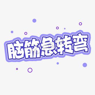 脑筋急转弯文字