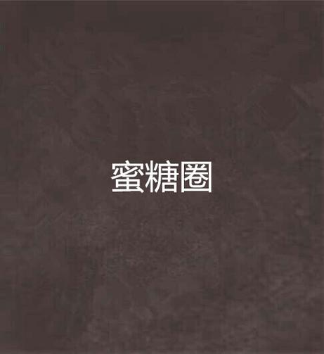 蜜糖圈app怎么样截图