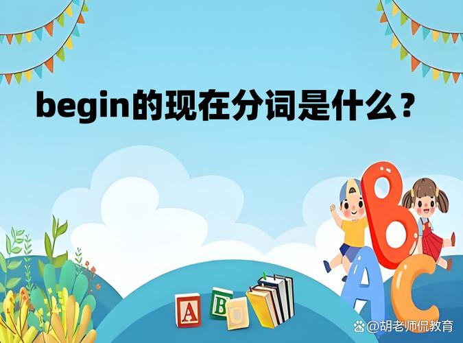 begin的三种时态