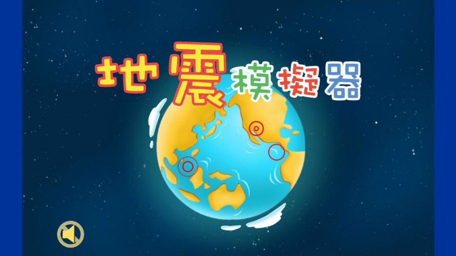 汶川地震模拟器