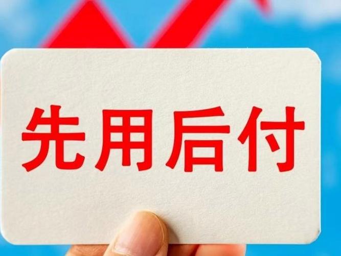 先用后付可以一直欠着吗