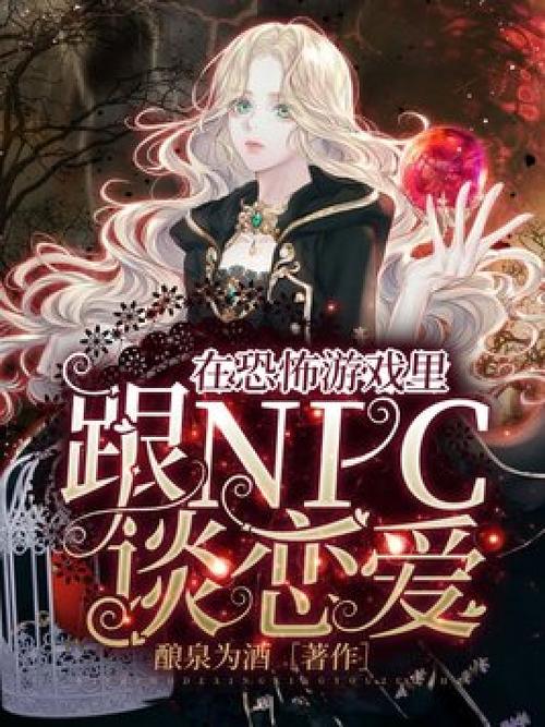 主角是NPC的小说图标