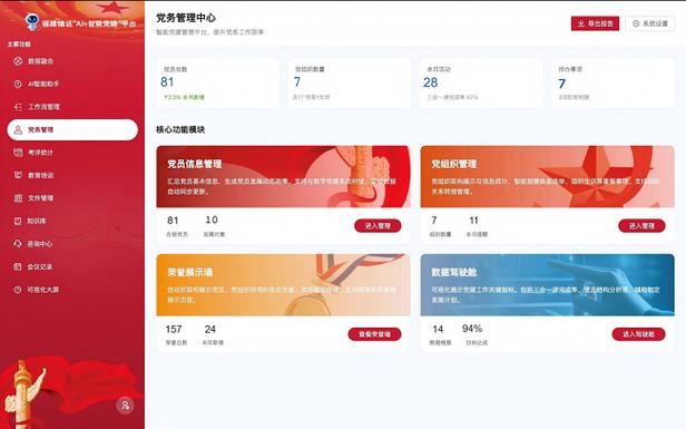 智慧党建服务平台