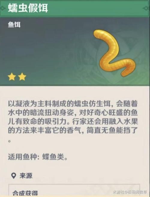 原神鱼饵合成