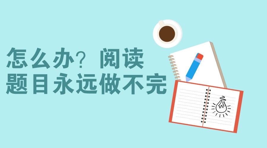 你做不完的题别人能做完
