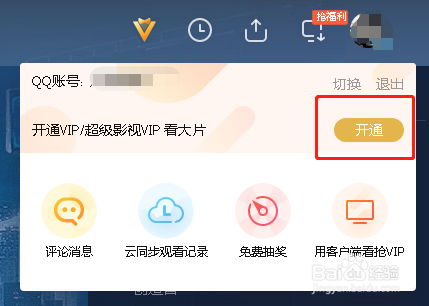 苹果如何用q币开通会员