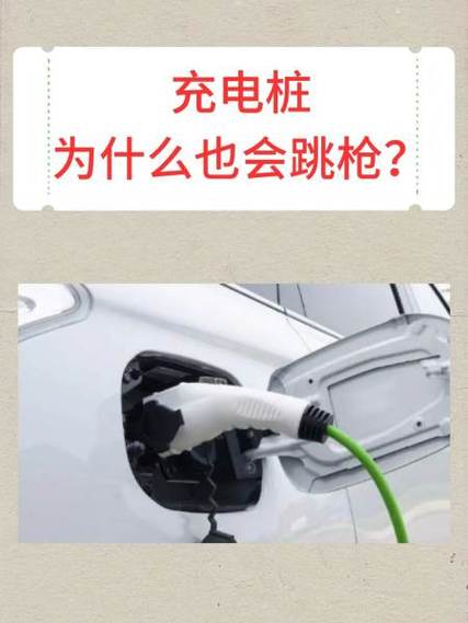 充电桩充一会就跳枪
