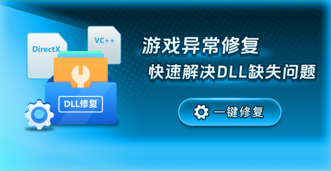 免费修复游戏无法运行