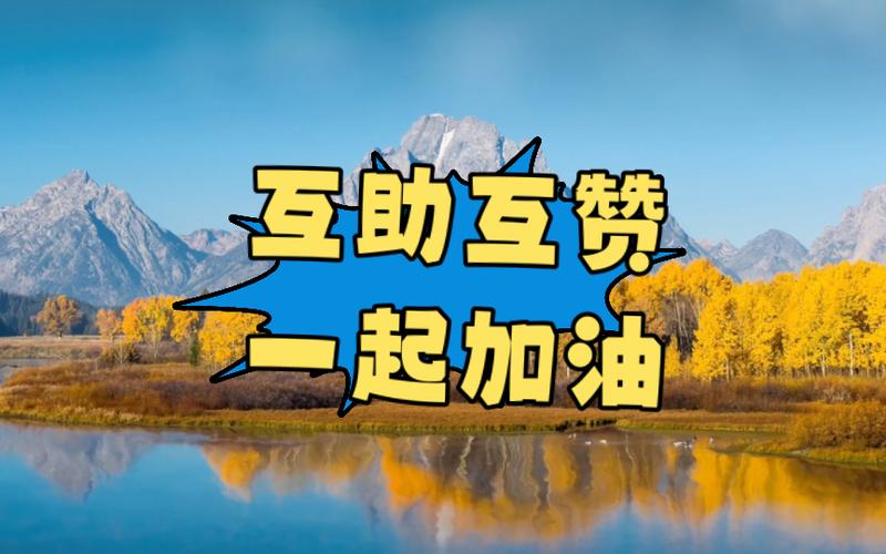微信互投互赞互助群