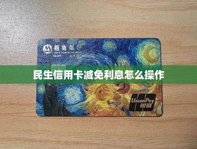 如何和民生银行谈减免