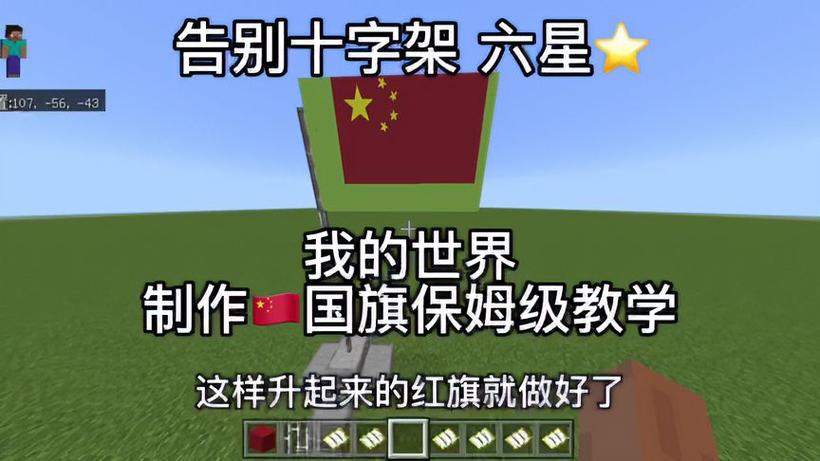 我的世界中国五星红旗