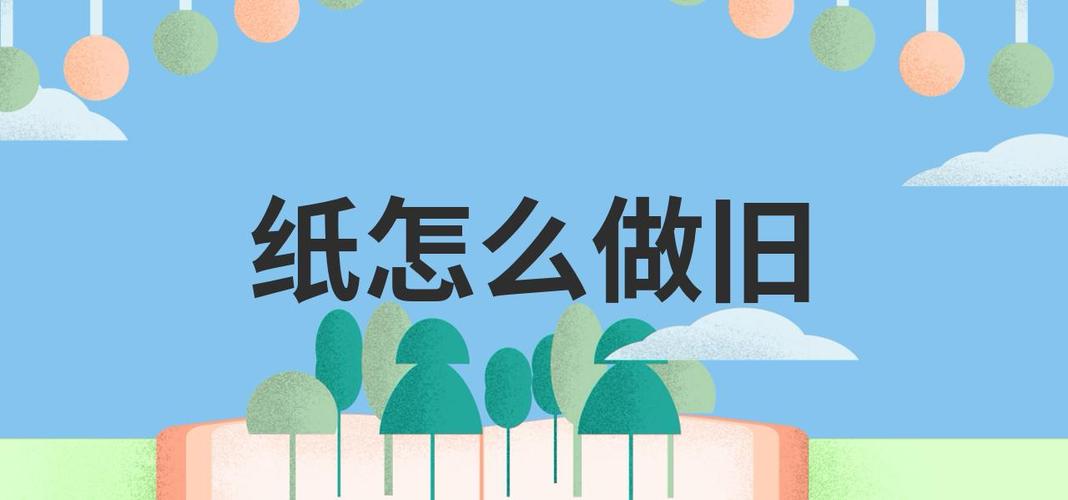 怎么能让纸张看起来陈旧