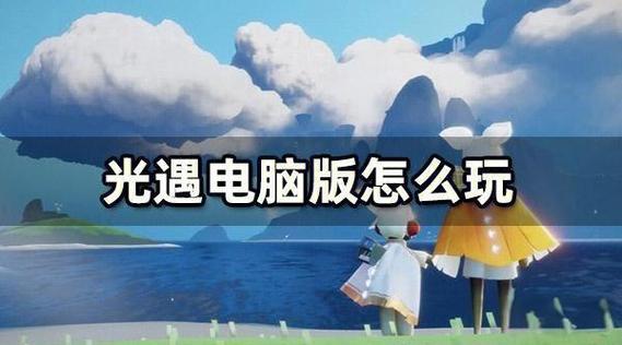光遇电脑版叫什么名字