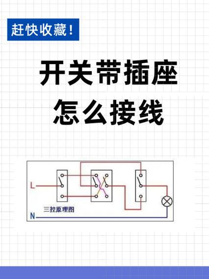 三控开关带一个插座的接线图