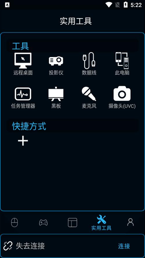 魔控电脑遥控器手机端