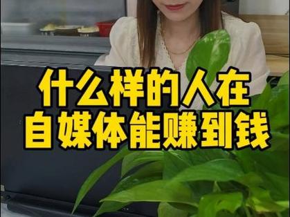 做自媒体怎么赚钱