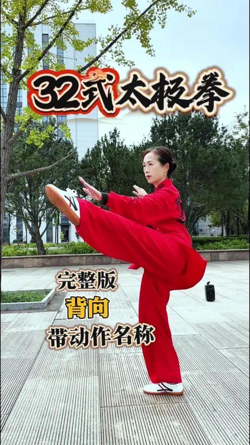 32太极拳