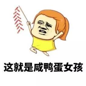 咸鸭蛋女孩的梗