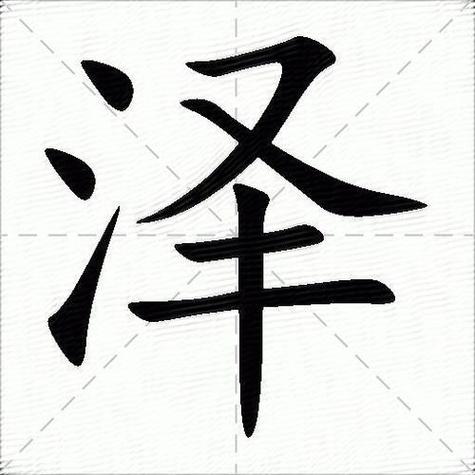 泽字最旺什么属相的人