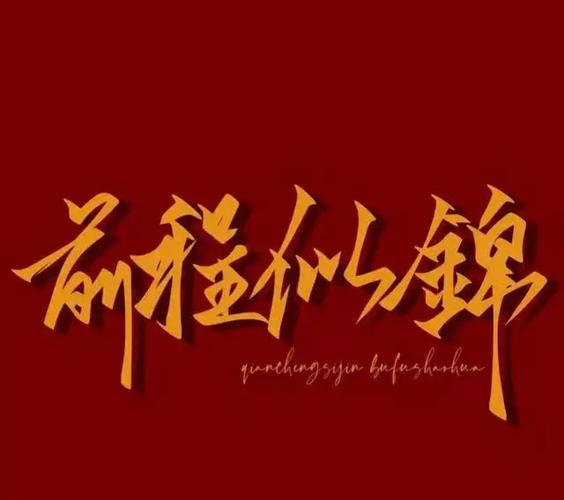 前程似锦不能乱说的原因