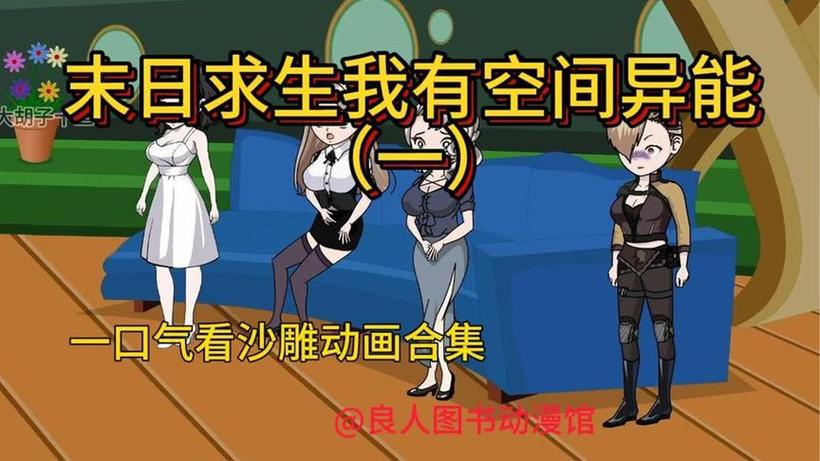 沙雕动漫《末日求生》