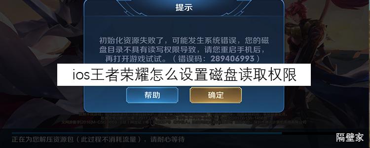 王者荣耀磁盘读取失败怎么办