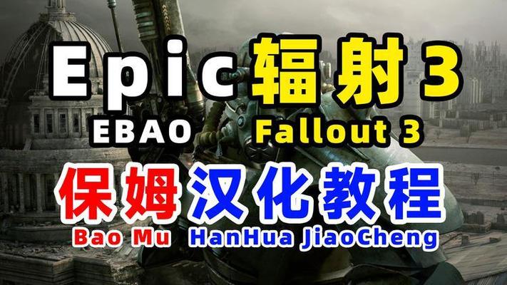 辐射3年度版怎么调中文