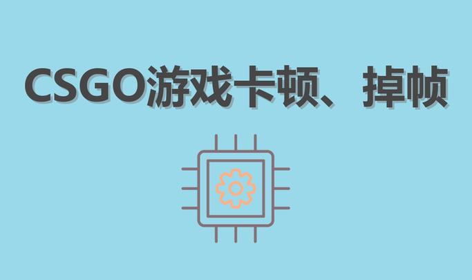 csgo卡顿怎么解决
