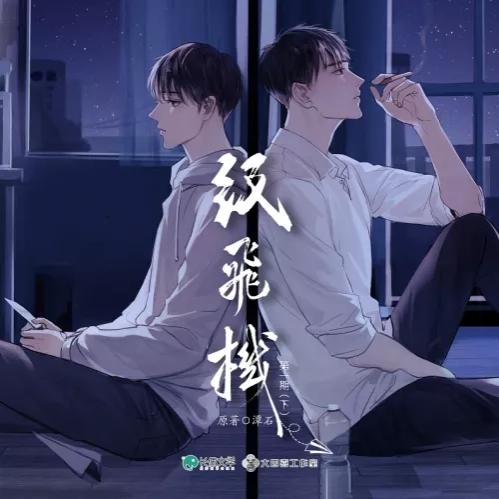 纸飞机有声剧免费完整版