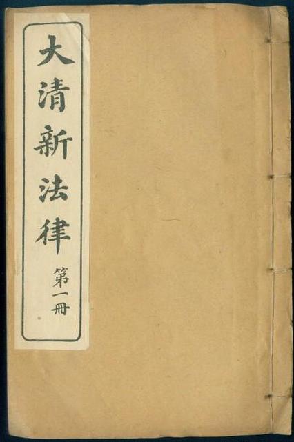 大清新刑律内容