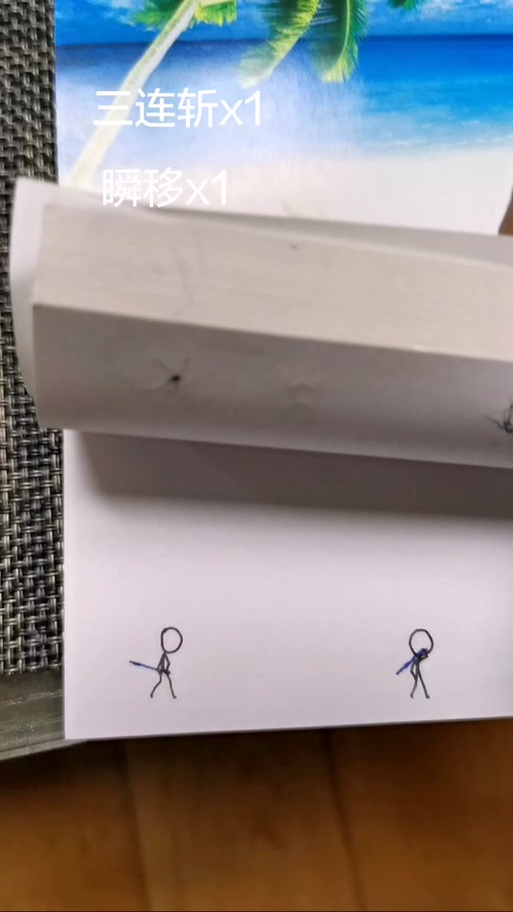 火柴人手翻画瞬移特效