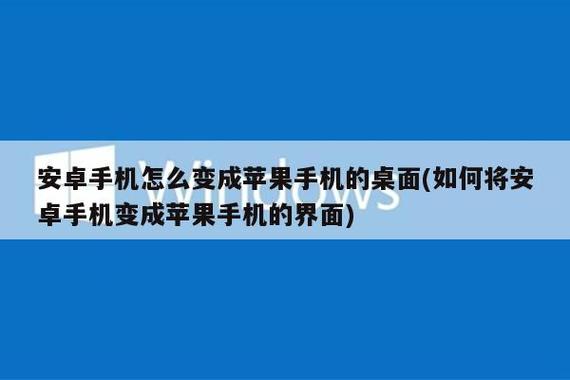 安卓怎样变苹果桌面