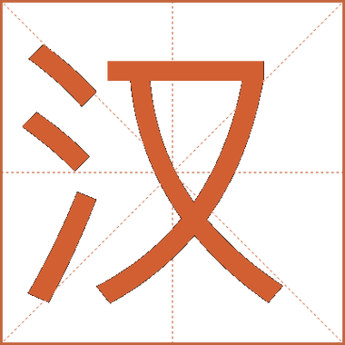 银汉的雅称